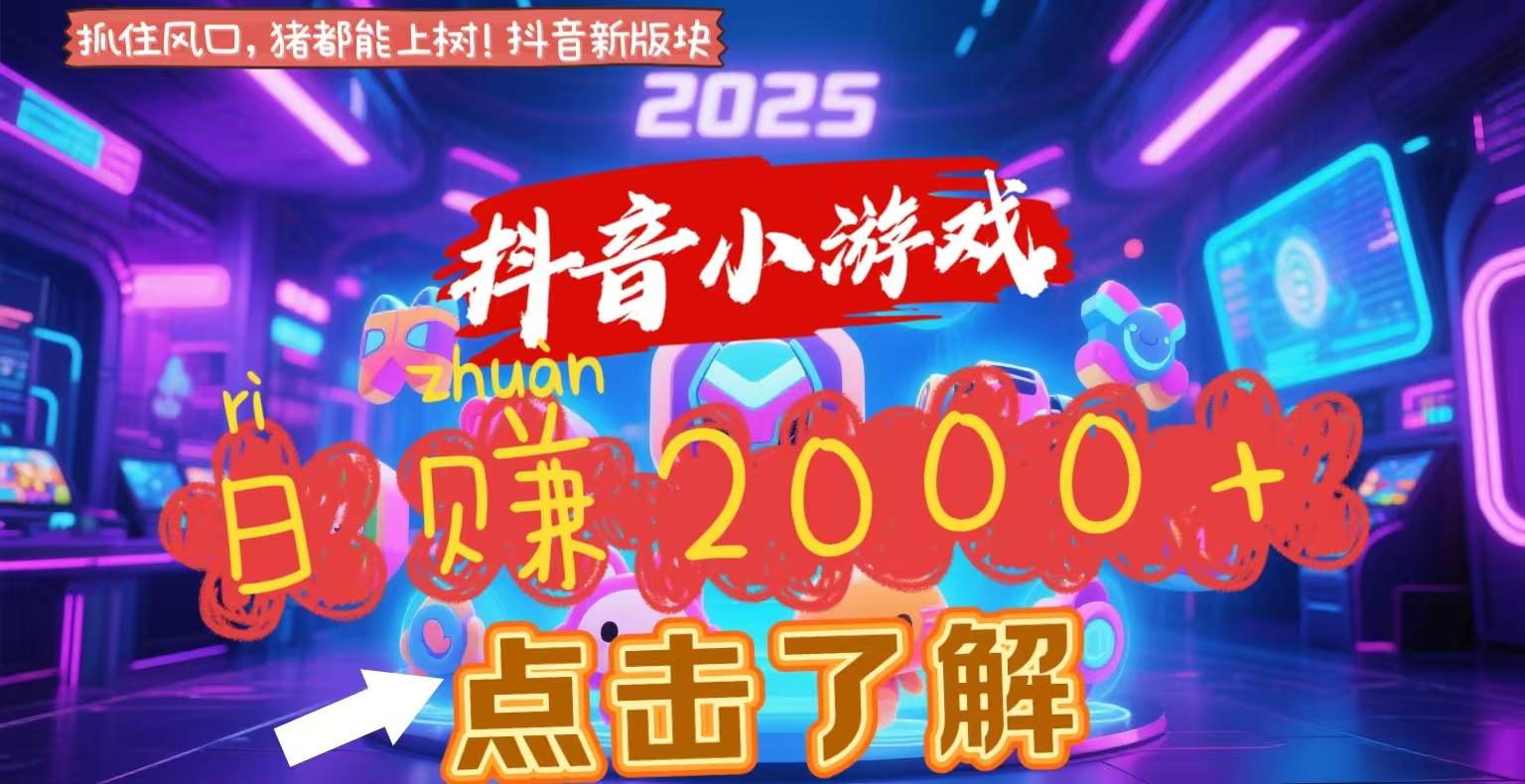 抖音小游戏，2025最新风口项目，亲测单游戏2000+感兴趣点击了解-项目网