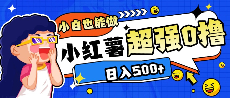 小红书代发作品超强日入300+轻轻松松-项目网