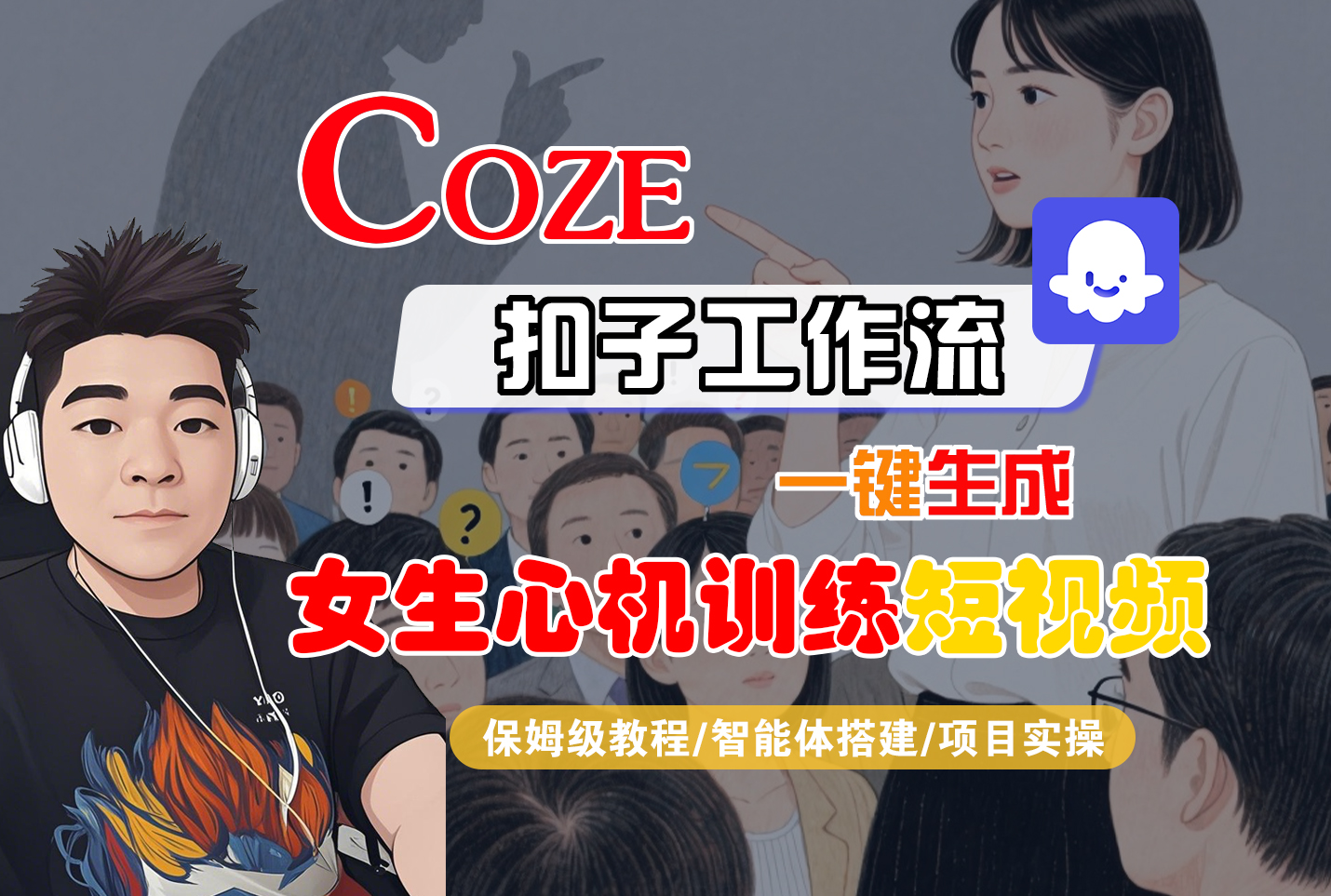 【Coze工作流搭建实操教程】Coze智能体工作流一键生成“女生心机训练“短视频,全流程保姆级教学—AI视频制作教程_AI创作_AI短片_AI脚本_AI绘画_AIGC人工智能!-项目网