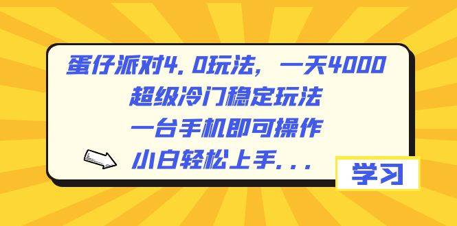 蛋仔派对4.0玩法，一天4000+，超级冷门稳定玩法，一台手机即可操作，小白轻松上手，保姆级教学-项目网