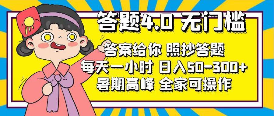 答题4.0，无门槛，答案给你，照抄答题，每天1小时-项目网
