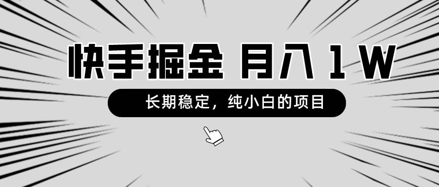 快手项目，长期稳定，月入1W，纯小白都可以干的项目-项目网