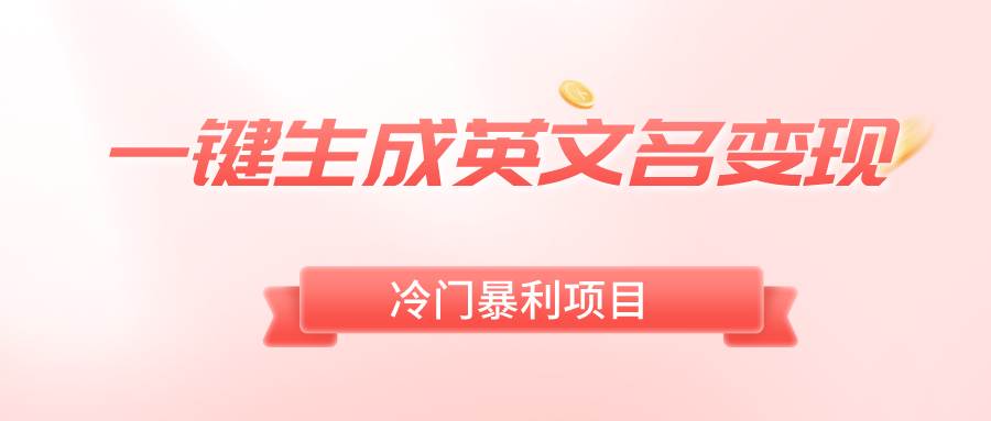 一键生成英文名变现，冷门暴利无门槛，轻松日赚500+-项目网