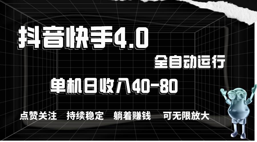 抖音快手全自动点赞关注，单机收益40-80，可无限放大操作，当日即可提…-项目网