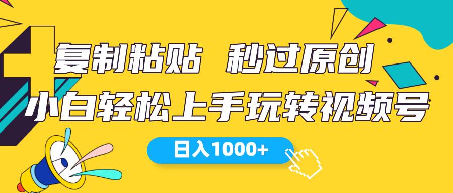视频号新玩法 小白可上手 日入1000+-项目网