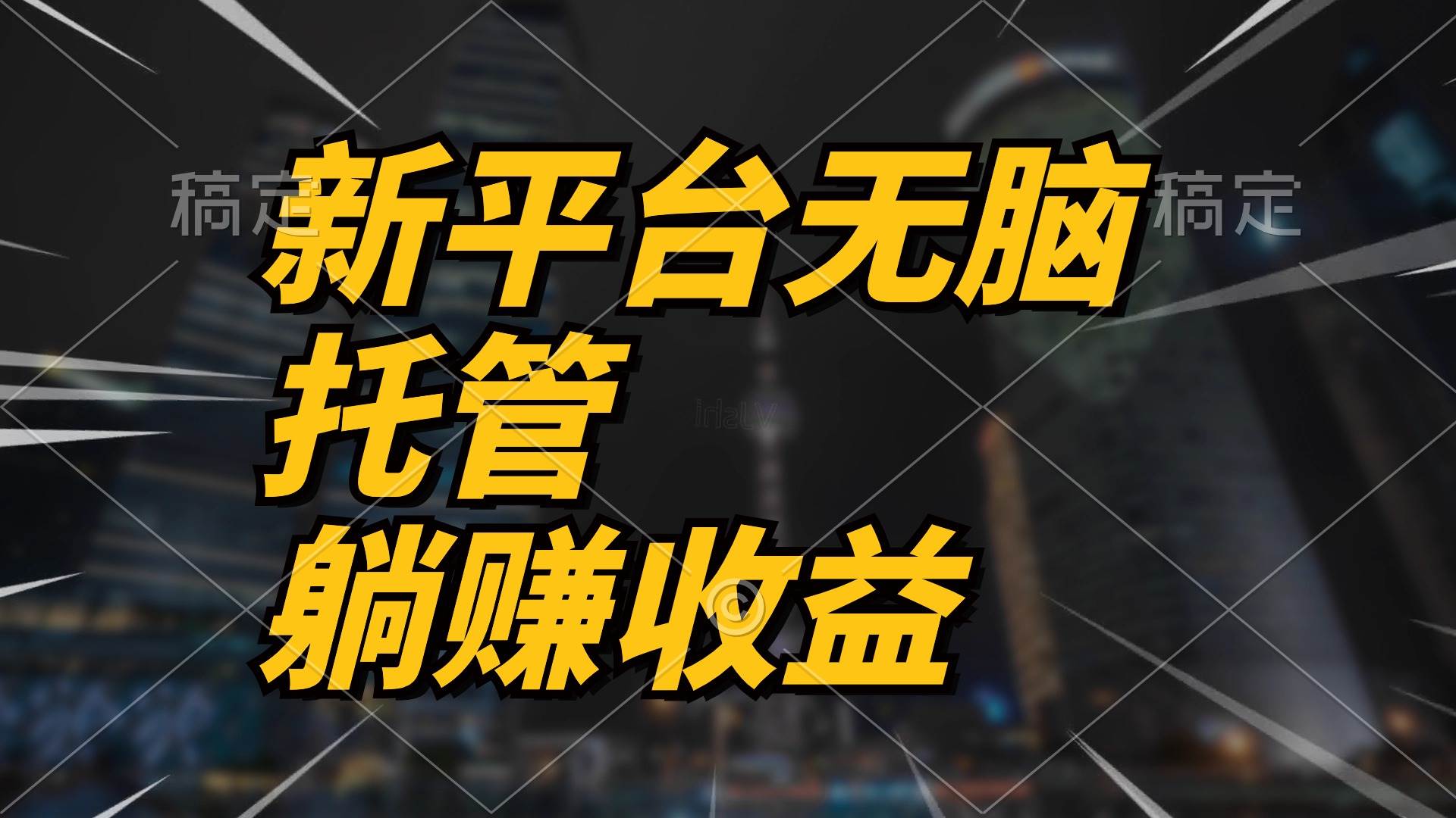 最新平台一键托管，躺赚收益分成 配合管道收益，日产无上限-项目网