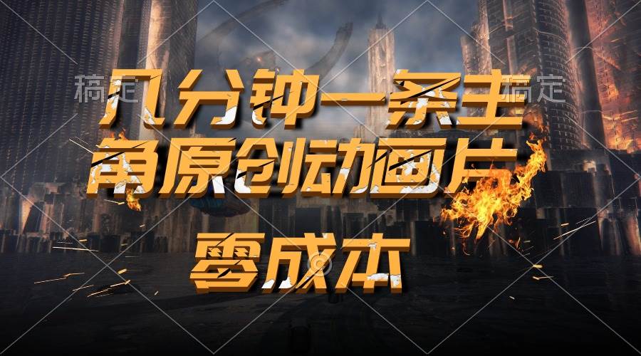 通过AI 制作主角原创动画片，几分钟一条原创视频，日入2000+-项目网