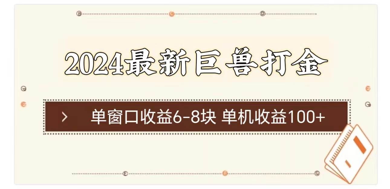 2024最新巨兽打金 单窗口收益6-8块单机收益100+-项目网