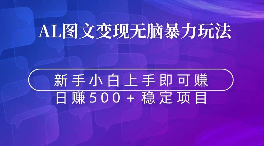 无脑暴力Al图文变现  上手即赚  日赚500＋-项目网
