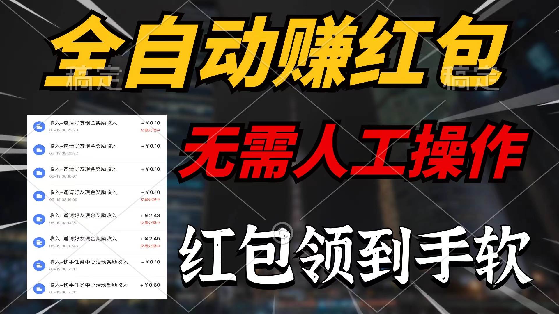 全自动赚红包，无需人工操作，100%出收益，赚不到请你打死我-项目网