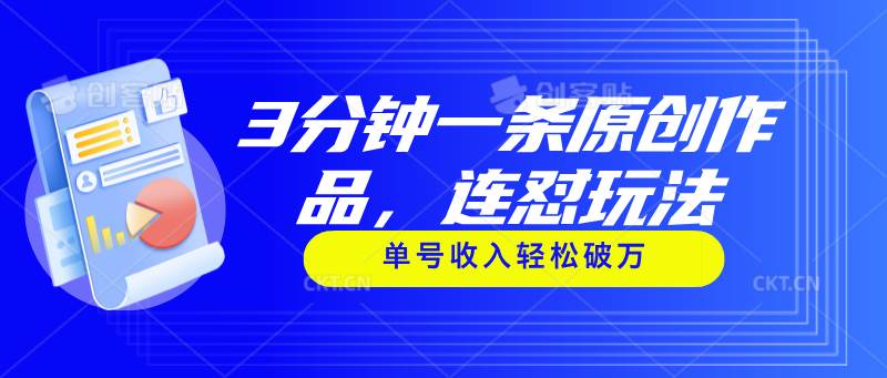 3分钟一条原创作品，连怼玩法，单号收入轻松破万-项目网