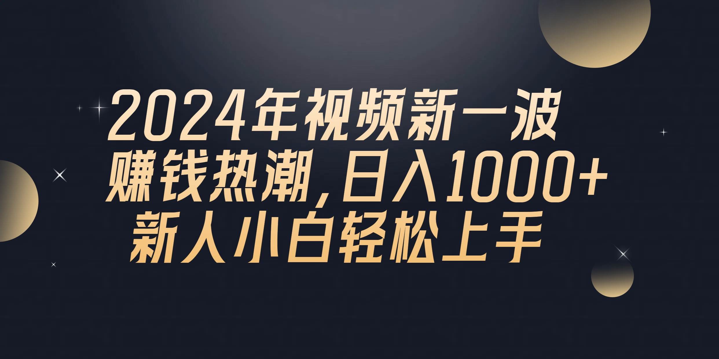 2024年QQ聊天视频新一波赚钱热潮，日入1000+ 新人小白轻松上手-项目网