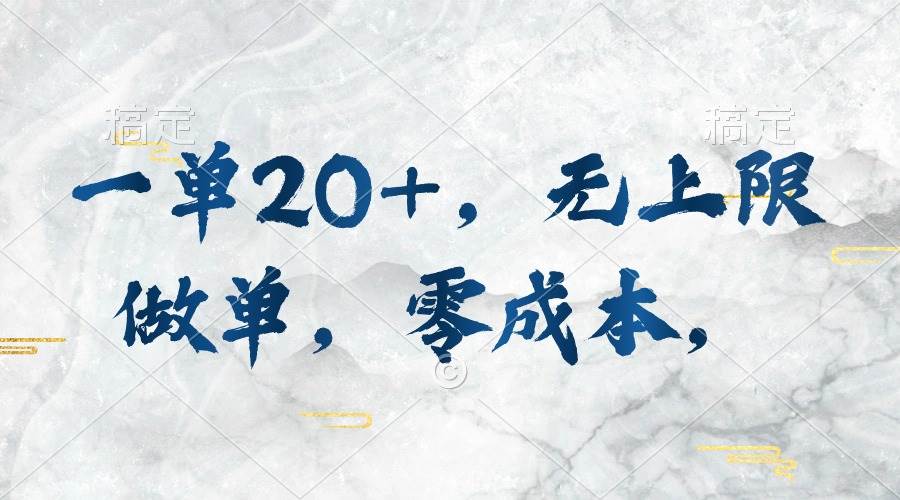 一单20+，无上限做单，零成本，执行就有收入-项目网