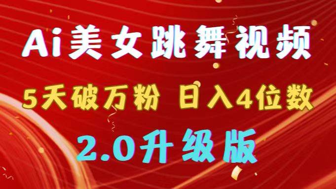 靠Ai美女跳舞视频，5天破万粉，日入4位数，多种变现方式，升级版2.0-项目网