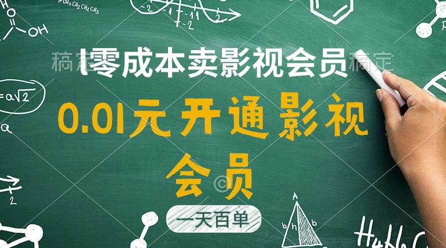 直开影视APP会员只需0.01元，一天卖出上百单，日产四位数-项目网