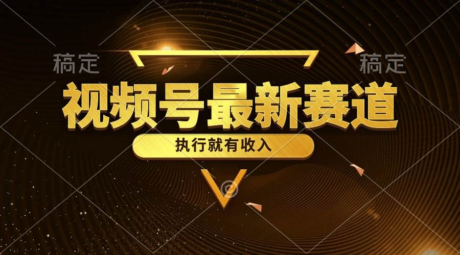 视频号最新类目，五分钟一条原创情感小故事，执行就有收入-项目网