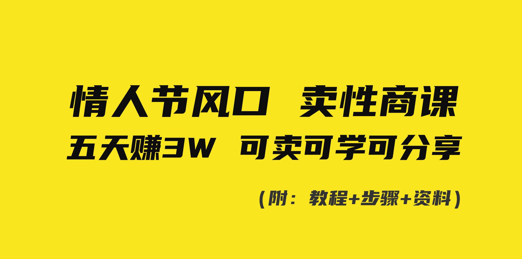 情人节风口！卖性商课，小白五天赚3W，可卖可学可分享！-项目网