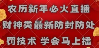 农历新年必火直播 财神类最新防封防处罚技术 学会马上播-项目网