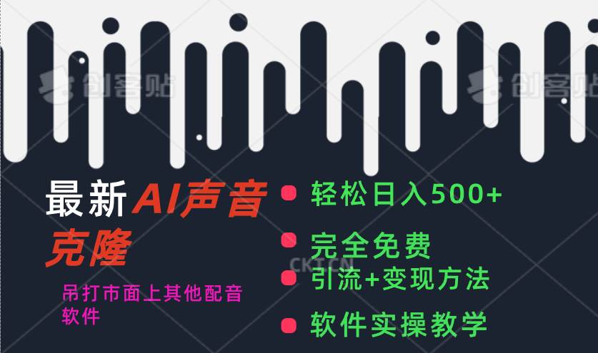 最新AI配音软件，日入500+，碾压市面所有配音软件，完全免费-项目网
