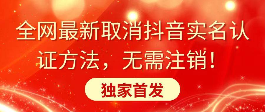 全网最新取消抖音实名认证方法，无需注销，独家首发-项目网