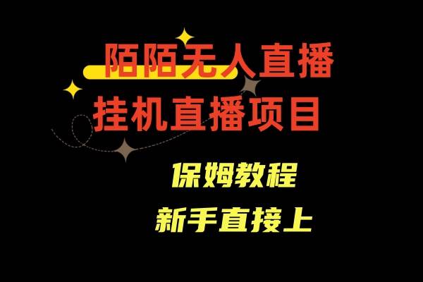 陌陌无人直播，通道人数少，新手容易上手-项目网