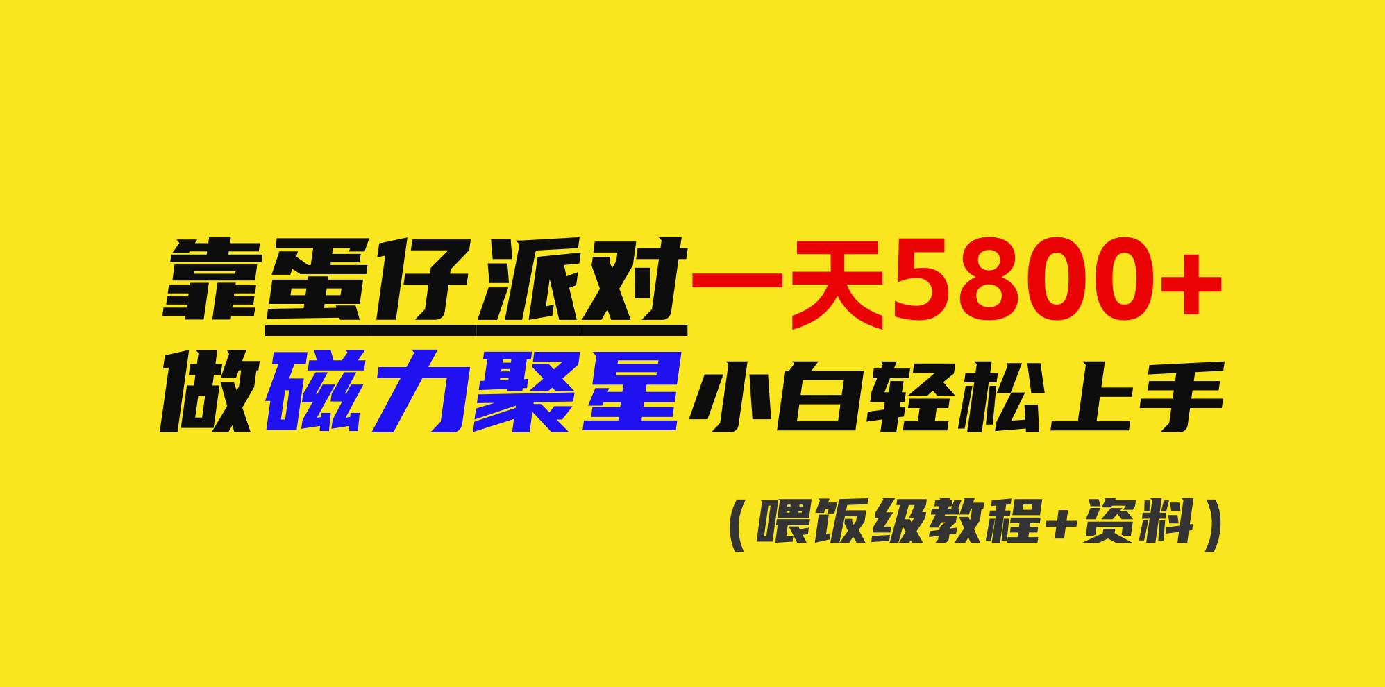 靠蛋仔派对一天5800+，小白做磁力聚星轻松上手-项目网
