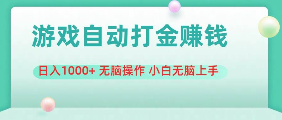 游戏全自动搬砖，日入1000+ 无脑操作 小白无脑上手-项目网