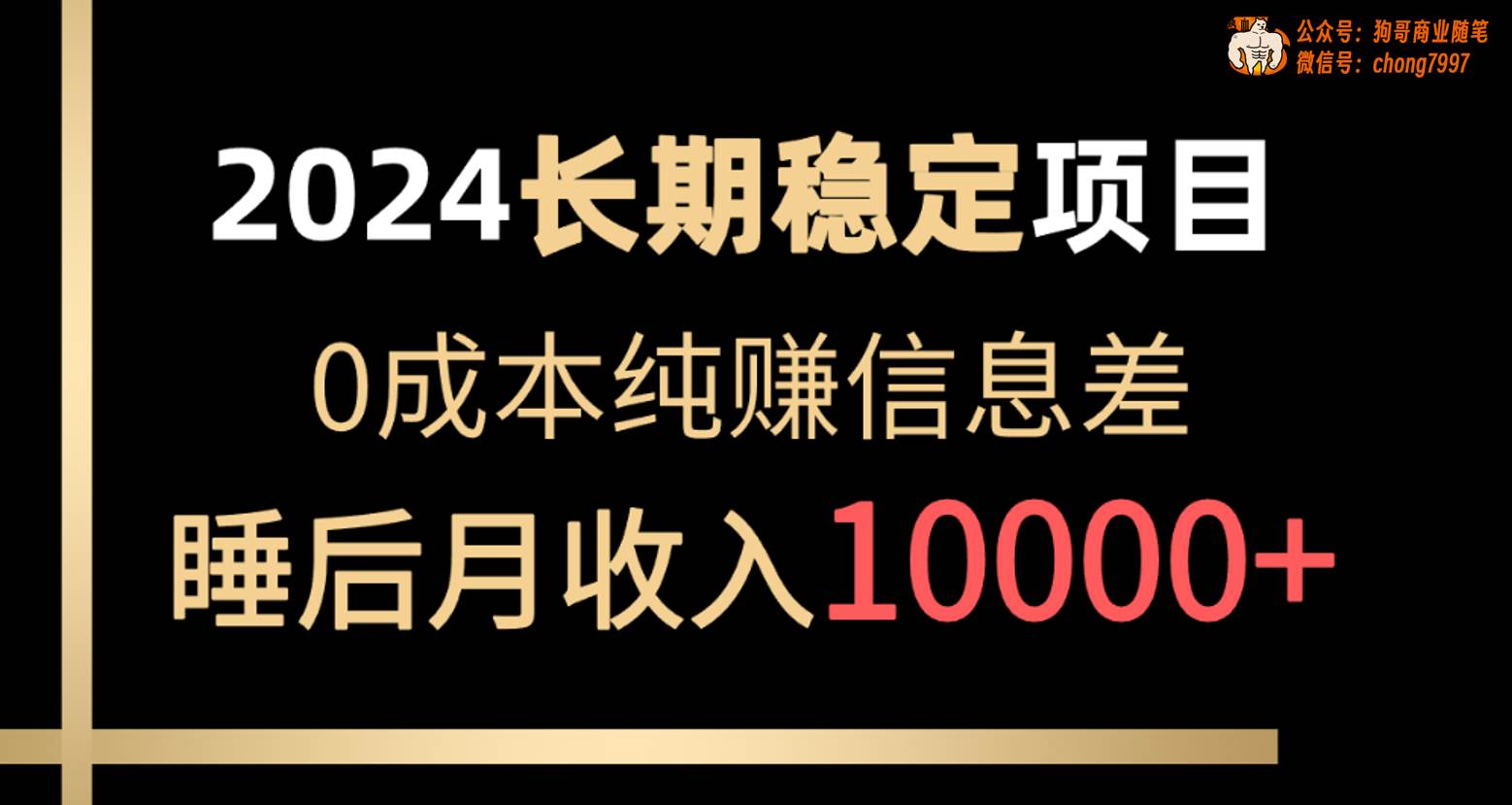 2024稳定项目 各大平台账号批发倒卖 0成本纯赚信息差 实现睡后月收入10000-项目网