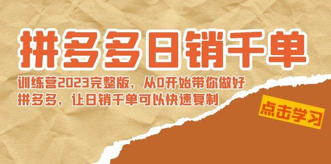 拼多多日销千单训练营2023完 拼多多日销千单训练营2023完整版，从0开始带你做好拼多多，让日销千单可以快速复制-项目网