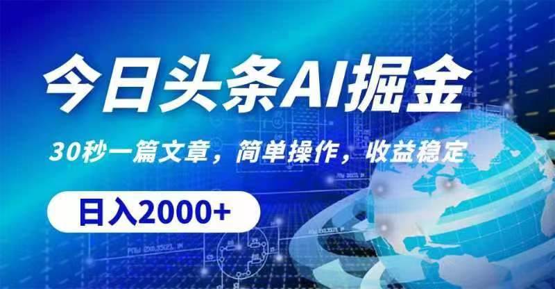 今日头条AI掘金，30秒一篇文章，无脑操作，日入2000+-项目网