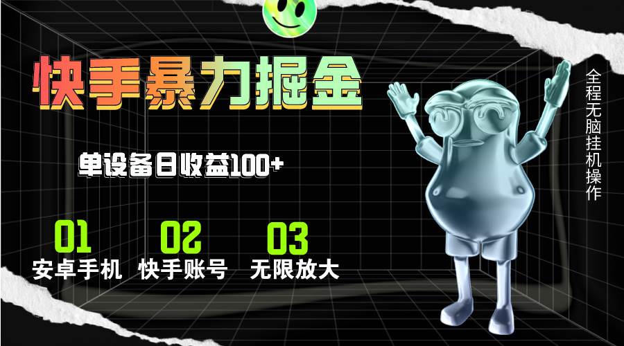 快手磁力无人直播，全自动运行，单号单日收益可达100+-项目网