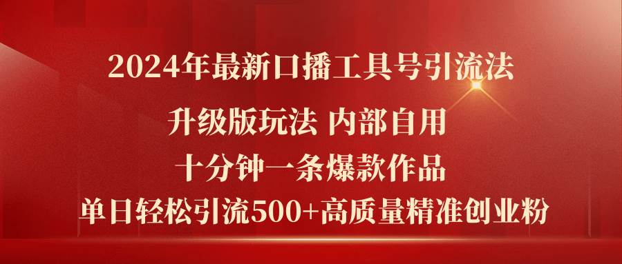 2024年最新升级版口播工具号引流法,十分钟一条爆款作品,日引流500+高…-项目网