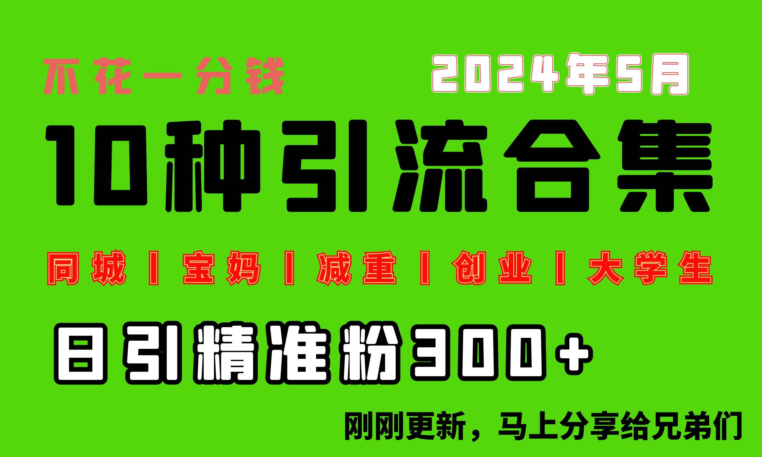 0投入，每天搞300+“同城、宝妈、减重、创业、大学生”等10大流量！-项目网