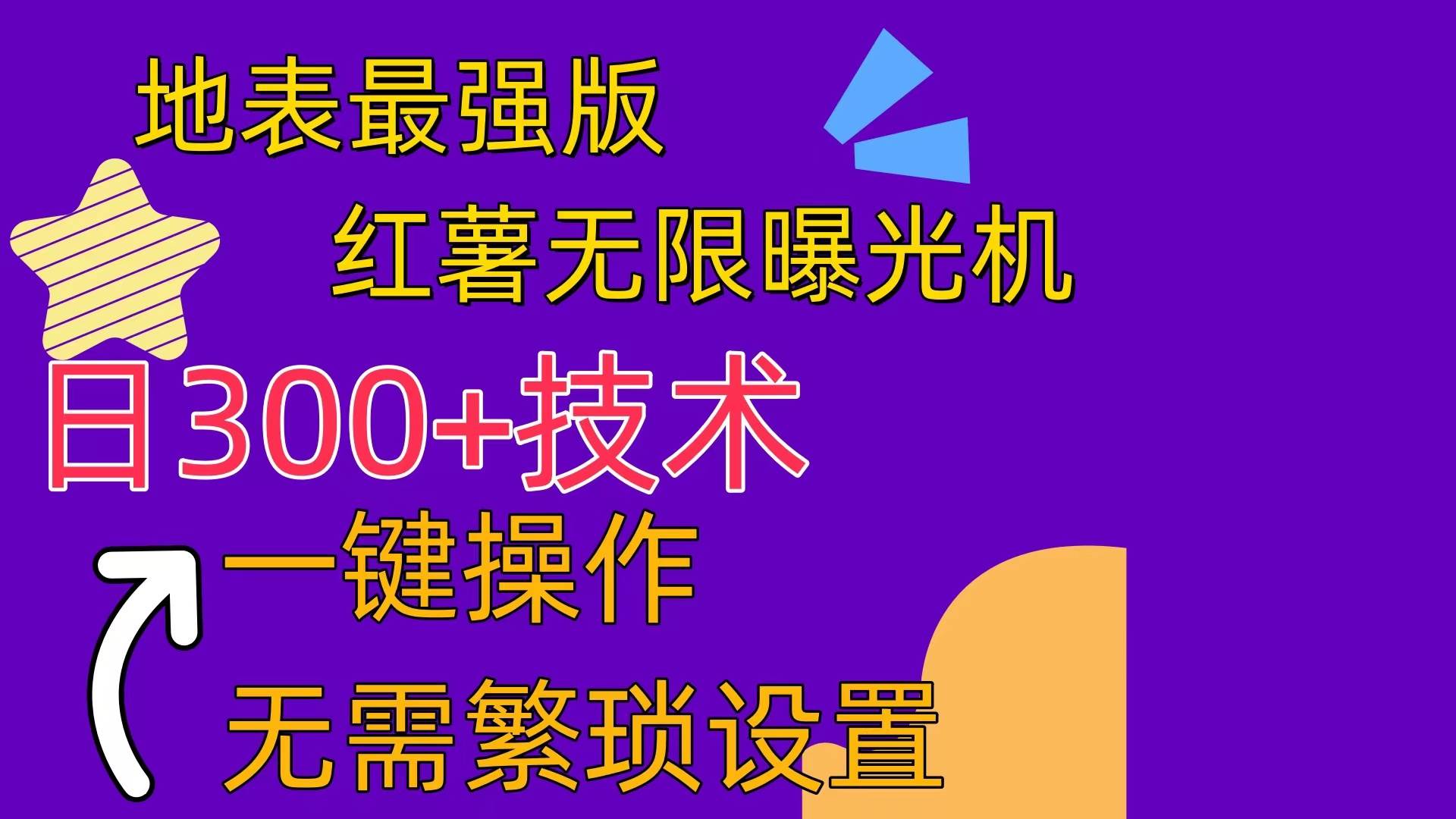 红薯无限曝光机（内附养号助手）-项目网
