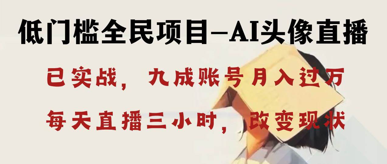 AI头像直播深度讲解，人人可月入万元，每天三小时改变你的现状！-项目网