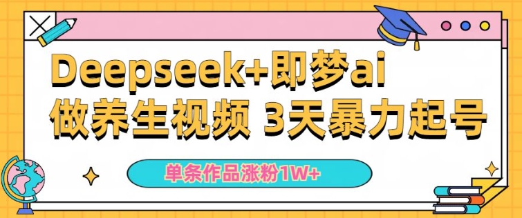 小白用DeepSeek+即梦做ai养生视频，一条作品涨粉5万+，单日收益多张-91项目网