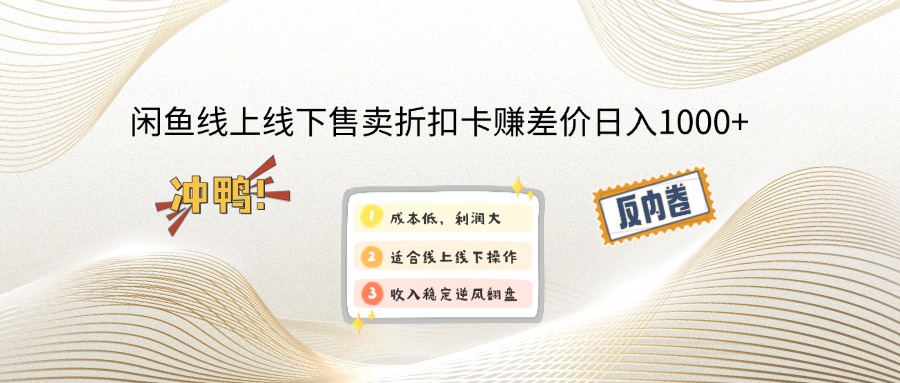 （14379期）闲鱼线上,线下售卖折扣卡赚差价日入1000+-91项目网