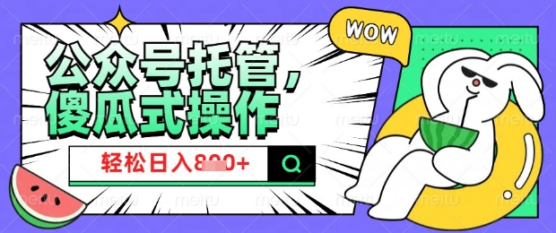 2025微信公众号托管计划，小白宝妈轻松日入8张【揭秘】-91项目网