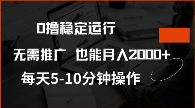 0撸稳定运行，注册即送价值20股权，每天观看15个广告即可，不推广也能月入2k【揭秘】-91项目网