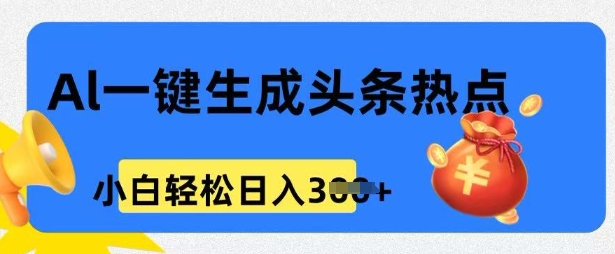 用 AI 做头条热点，0 基础小白也能日入3张-91项目网