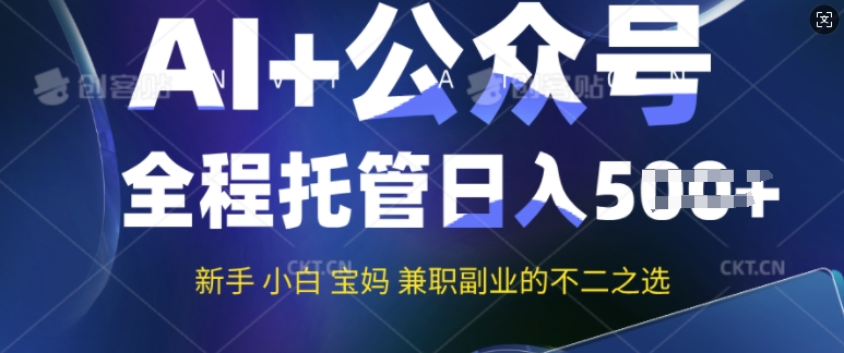 AI+公众号爆文，全程托管新手宝妈也能月入过W，兼职副业不二之选-91项目网