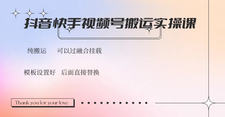 （14399期）抖音快手视频号，搬运教程实操，可以过融合挂载-91项目网
