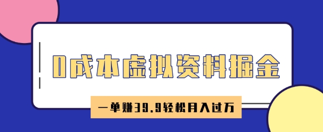 0成本虚拟资料掘金，小红书卖HR资料，一单挣39.9轻松月入过W-91项目网