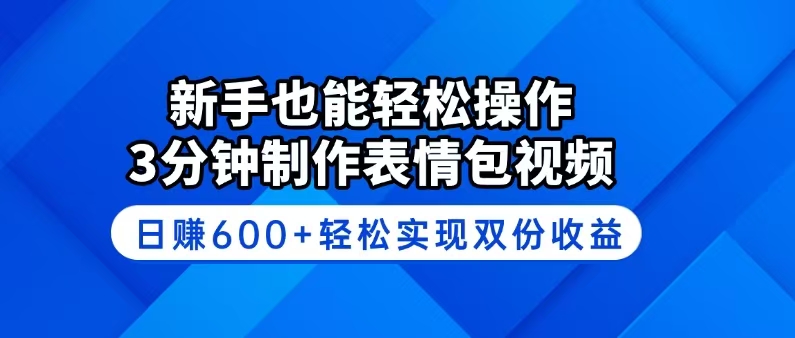 （14395期）新手也能轻松操作！3分钟制作表情包视频，日赚600+轻松实现双份收益-91项目网