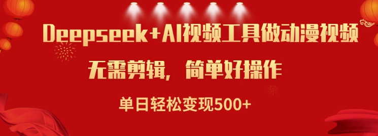 利用Deepseek和AI工具做小说视频，单日轻松变现5张-91项目网