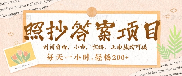 照抄答案，一个问题薅多遍，百分百有收益，每天一小时，轻松2张-91项目网