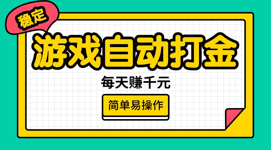 （14316期）游戏自动打金，每天赚千元，简单易操作-91项目网