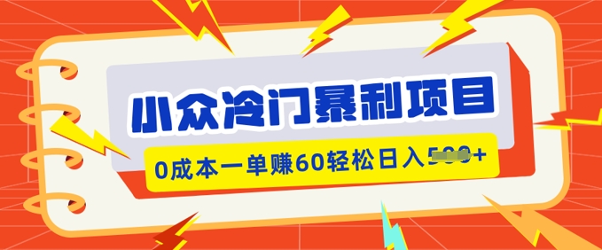 小众冷门暴利项目，小红书卖虚拟资料，0成本一单挣60轻松日入多张-91项目网