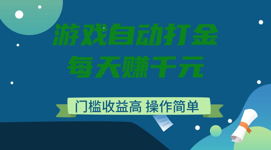 （14274期）游戏自动打金，每天赚千元，门槛收益高，操作简单-91项目网