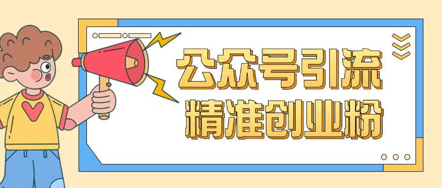 公众号引流创业粉玩法，0基础即可轻松掌握流量-91项目网